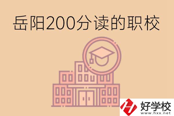 岳陽初中200分可以讀什么職校？讀職校有未來嗎？