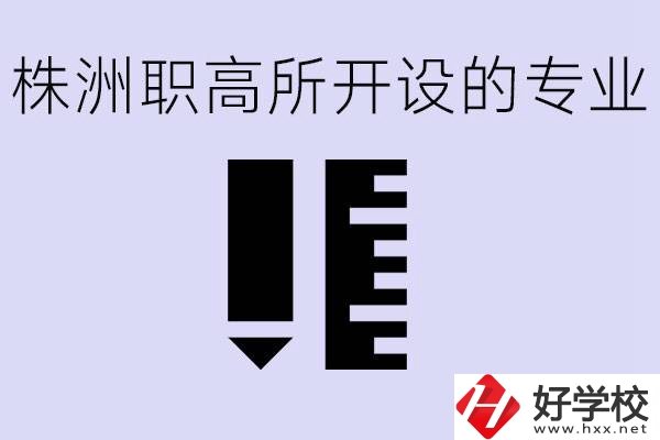 株洲有哪些好的職高？職高學(xué)校有哪些專業(yè)？