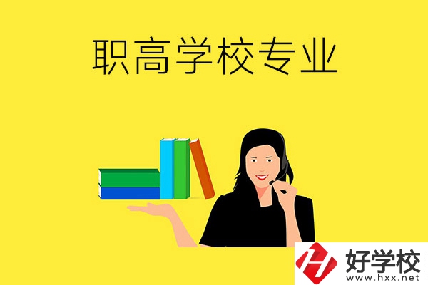 在婁底的職高學(xué)?？梢詫W(xué)習(xí)什么專業(yè)？