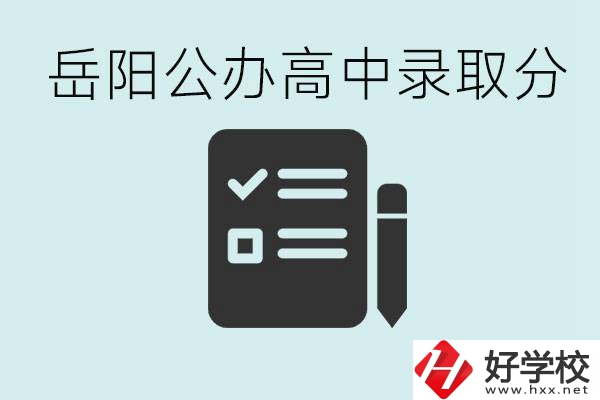 岳陽公辦高中最低錄取分數(shù)線是多少？好的職校有哪些？