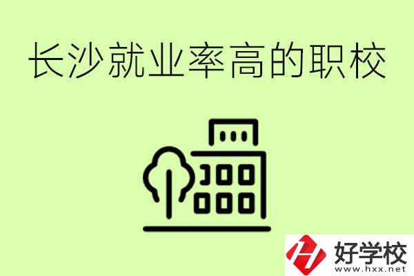 長沙就業(yè)率高的職校有哪些？學費貴嗎？