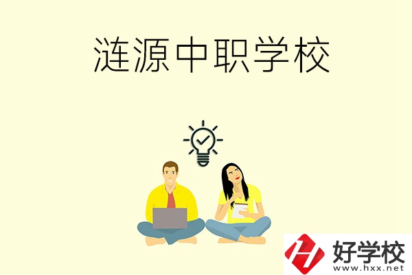 湖南婁底漣源市有哪幾所中職學(xué)校？