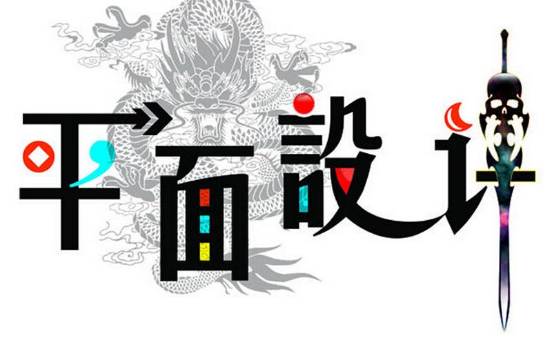 平面設(shè)計(jì)專業(yè)適合什么人學(xué)？