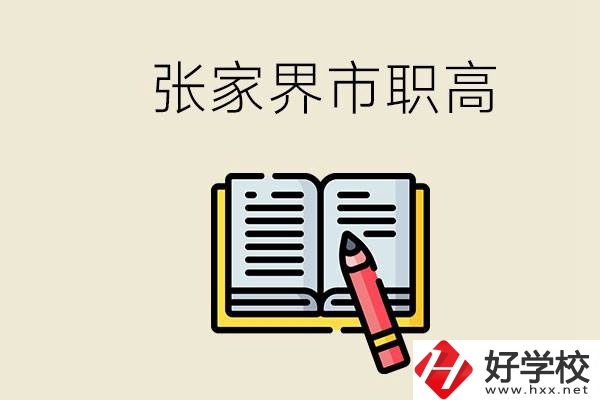 張家界市有哪些公辦職高？在職業(yè)高中怎樣學(xué)好？