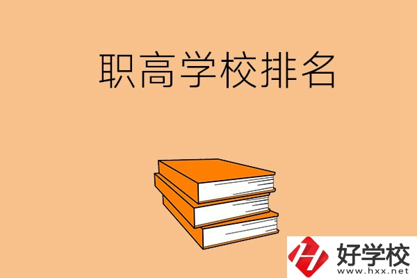 長(zhǎng)沙排名靠前的職高學(xué)校有哪些呢？