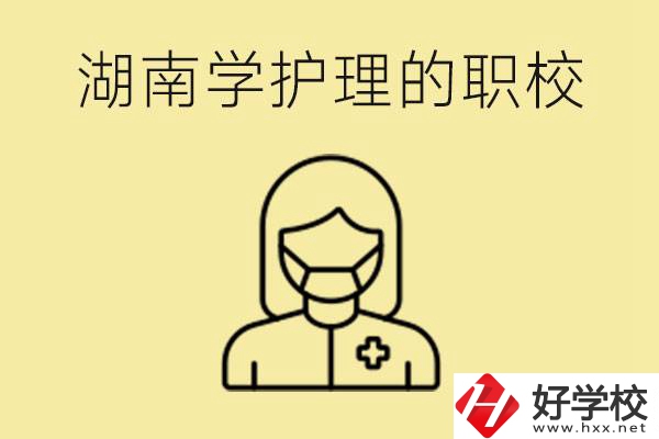 湖南護(hù)理專業(yè)哪些職校比較好？護(hù)理要學(xué)什么？