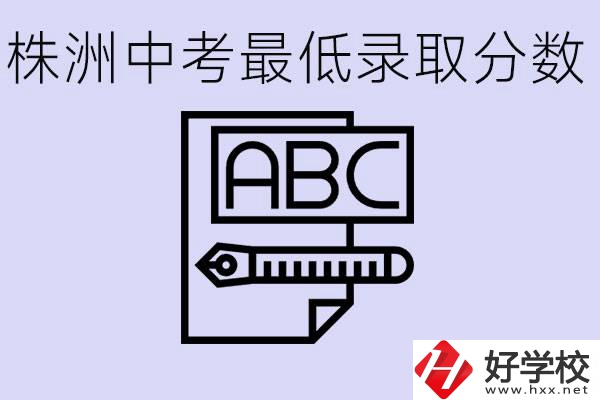 株洲中考高中最低錄取多少分？有沒有好進(jìn)的民辦職校？