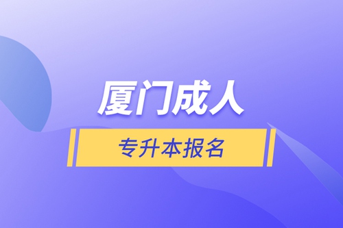 廈門(mén)成人專(zhuān)升本報(bào)名