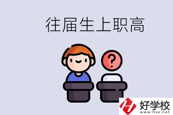 職高收往屆初中畢業(yè)生嗎？張家界有什么職高？