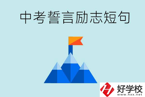 中考誓言勵志短句有哪些？湖南有什么重點(diǎn)職校？