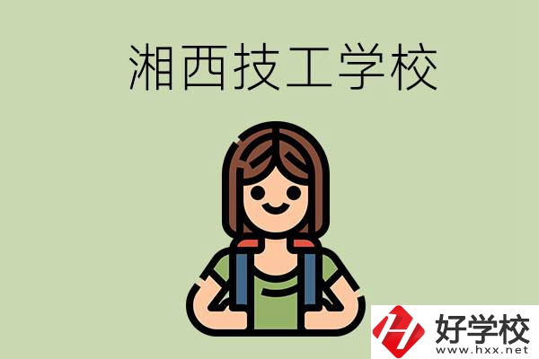 湘西的技工學(xué)校有哪些？位置在哪里？