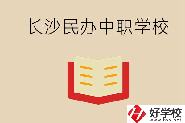 長(zhǎng)沙民辦中職排行榜：進(jìn)不了公辦，民辦的環(huán)境也很不錯(cuò)