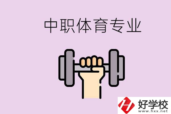 湖南有什么體校？有必要讓孩子讀中職體育專業(yè)嗎？