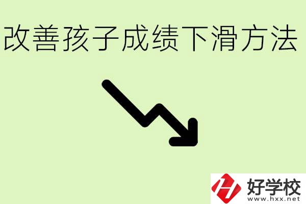 初三孩子成績(jī)下滑怎么辦？衡陽(yáng)有哪些可以升學(xué)的職校？