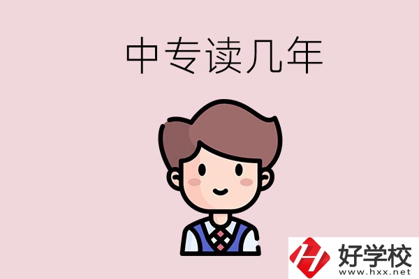 懷化的中專是讀幾年？有什么中專學校選擇？