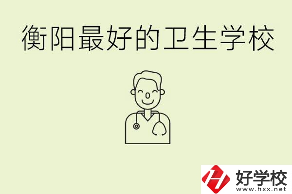 衡陽哪個衛(wèi)校是最好？它開設(shè)了哪些專業(yè)?