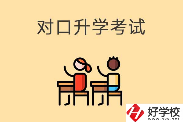 益陽醫(yī)衛(wèi)類職校對口升學(xué)考試考什么內(nèi)容？