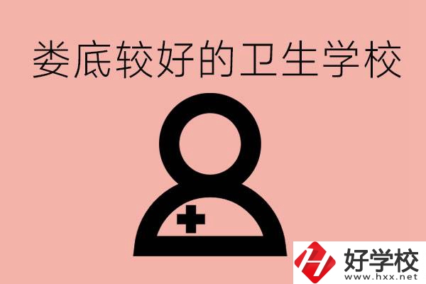 婁底衛(wèi)校有哪些？讀衛(wèi)校好就業(yè)嗎？