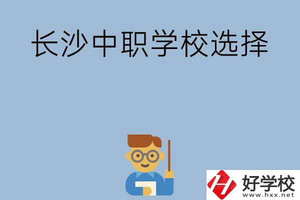 長沙有哪幾所中職學(xué)校值得選擇？