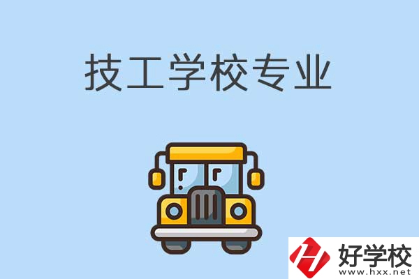 益陽的技校有什么專業(yè)可以學習？是怎樣收費的？