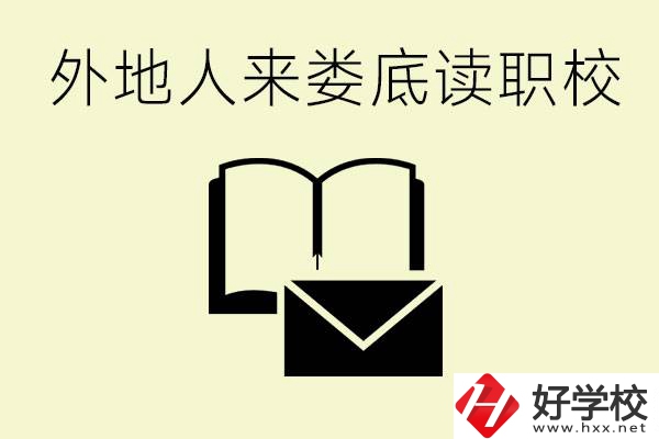 婁底有哪些好的職高？外地人可以就讀嗎？