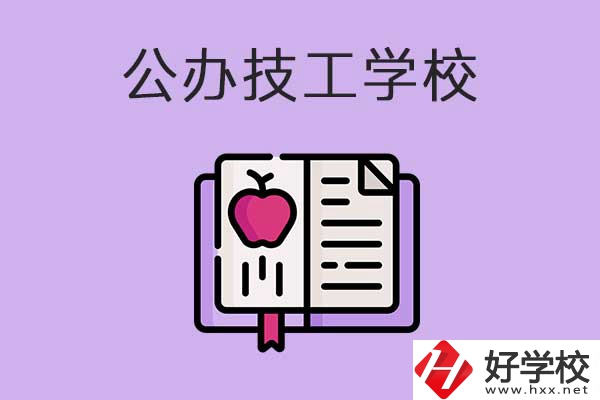 益陽市比較好的公辦技工學(xué)校有哪些？有前途嗎？