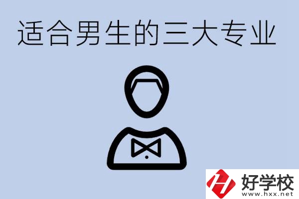 職高三大適合男生的專業(yè)是哪些？衡陽哪些學(xué)校有開設(shè)？