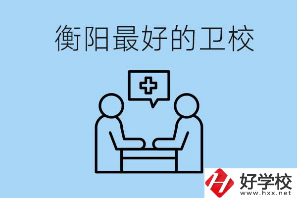 衡陽哪個衛(wèi)校最好？可以學什么專業(yè)？