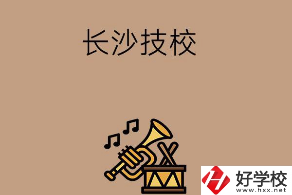 長沙有哪些技校？辦學(xué)條件好不好？