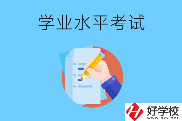 湖南中職有學(xué)業(yè)水平考試嗎？考試內(nèi)容和對(duì)象是什么？