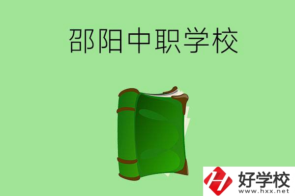 邵陽(yáng)市有哪些中職學(xué)校？