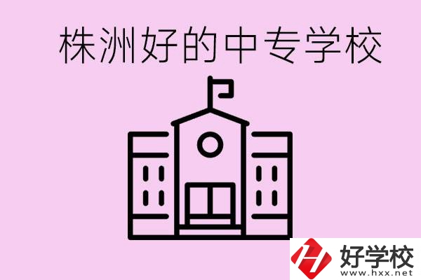 株洲中專學(xué)校有哪些？學(xué)費(fèi)要多少？