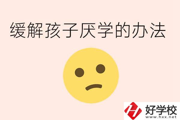 初三孩子焦慮抑郁厭學怎么辦？郴州有什么好的職校？