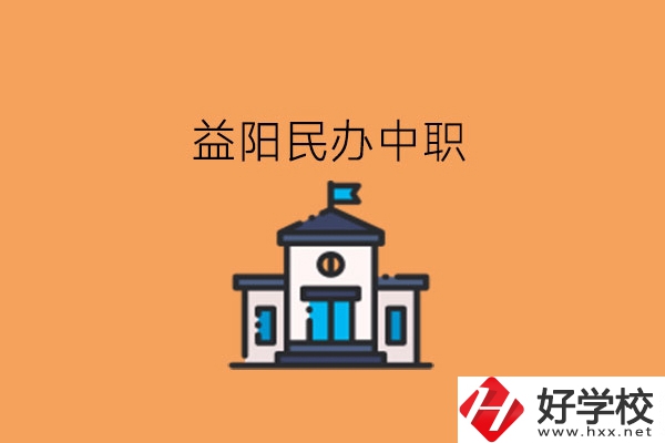 益陽民辦中職，這些大家可以關注下!