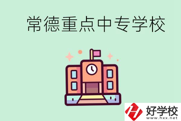 常德重點(diǎn)中專學(xué)校有哪些？可以升學(xué)嗎？