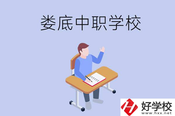 婁底比較好的中職學(xué)校有什么？學(xué)費(fèi)貴嗎？