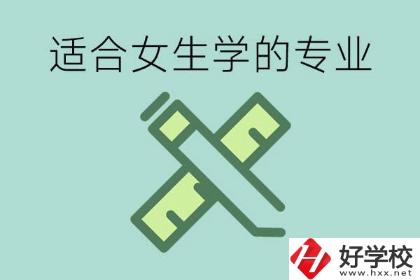 女孩在技校學(xué)什么專業(yè)好？長(zhǎng)沙有什么好的技校？