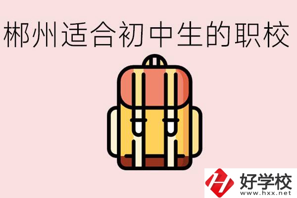 郴州初中可以上的職業(yè)學(xué)校有哪些？都有什么熱門專業(yè)？