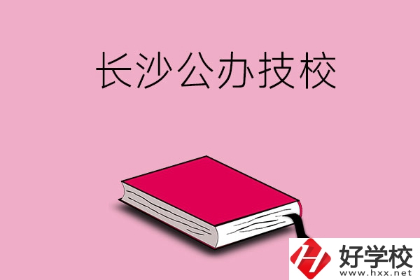 長(zhǎng)沙的公辦技校有哪些？可以免學(xué)費(fèi)嗎?