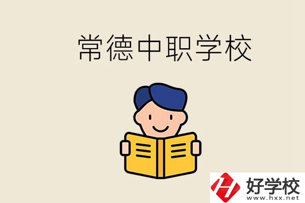 常德哪些中職學(xué)校排名好？選學(xué)校要不要看環(huán)境？