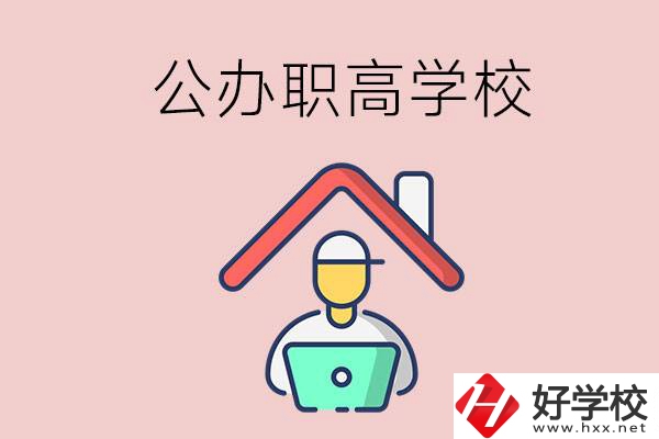 速看！岳陽市有什么公辦的職高學校？