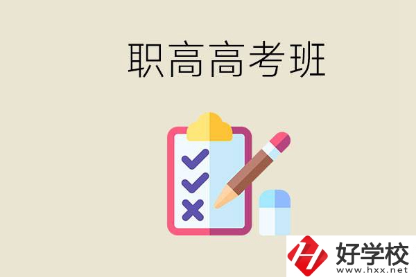 湘西的職高有高考班嗎？考大學(xué)難嗎？