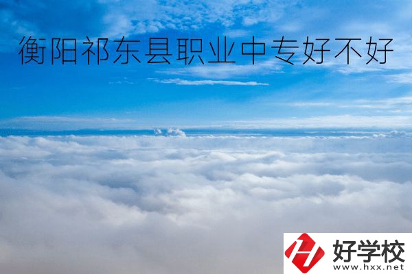 衡陽(yáng)祁東縣職業(yè)中專好不好？地址在哪里？