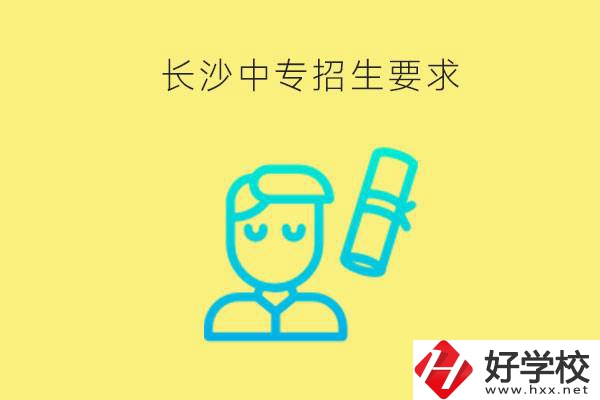 長(zhǎng)沙比較好的中專有哪些招生要求？難不難申請(qǐng)？