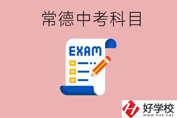 常德初三中考考哪些科目？沒考上有什么好的職高讀嗎？