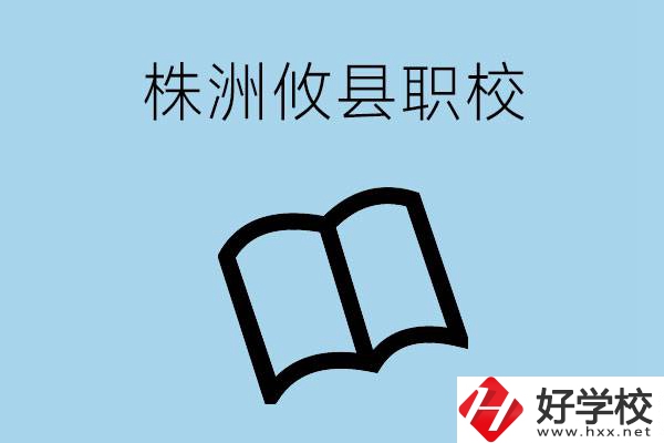 株洲攸縣有哪些職校？辦學(xué)條件怎么樣？