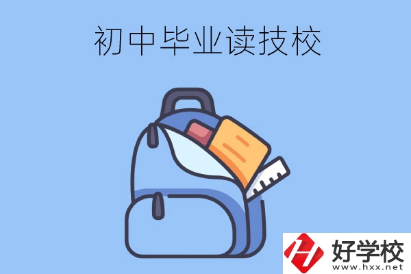 長沙初中畢業(yè)生可以就讀的技校有哪些？