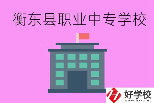 衡東縣職業(yè)中專(zhuān)學(xué)校好不好？有哪些專(zhuān)業(yè)？