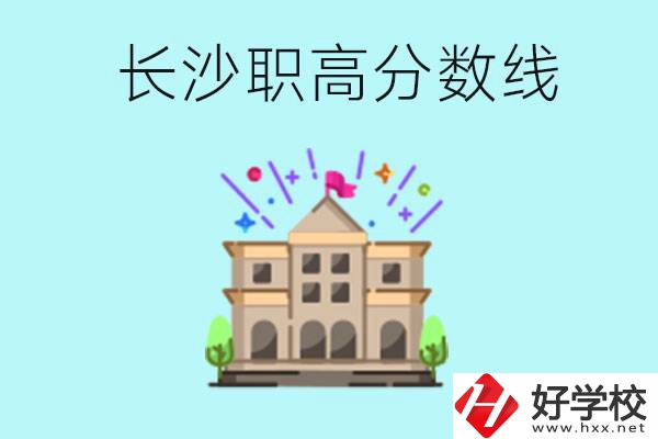 長(zhǎng)沙職高的分?jǐn)?shù)線是多少？有什么好的職高嗎？