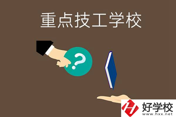 湖南有哪些重點(diǎn)的技工學(xué)校？學(xué)校辦學(xué)條件如何？